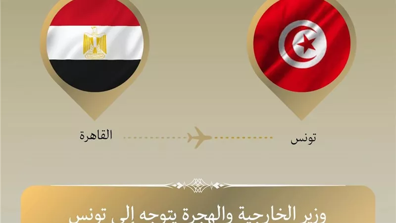 وزير الخارجية يتوجه إلى تونس للمشاركة في الاجتماع الثلاثي حول ليبيا