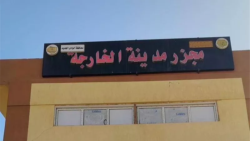 بدء التشغيل التجريبي لمجزر الخارجة بتكلفة 21.8 مليون جنيه