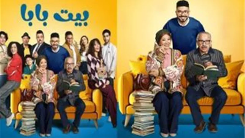 مواعيد عرض مسلسل بيت بابا والقنوات الناقلة