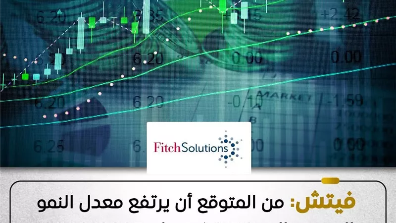 فيتش سولوشنز تتوقع نمو الاقتصاد المصري 5.3% بدعم الاستثمارات والصادرات