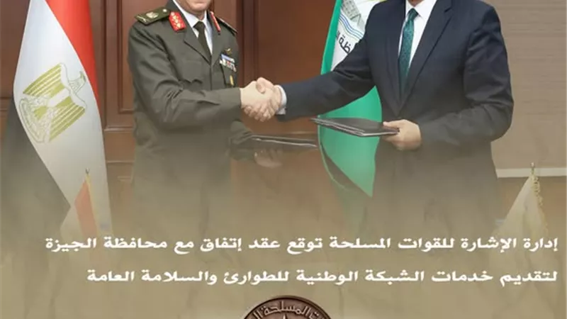 القوات المسلحة والجيزة يوقّعان عقد تقديم خدمات الشبكة الوطنية للطوارئ