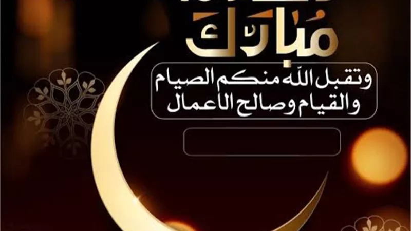 أجمل رسائل التهنئة لشهر رمضان 2026 للعائلة والأصدقاء