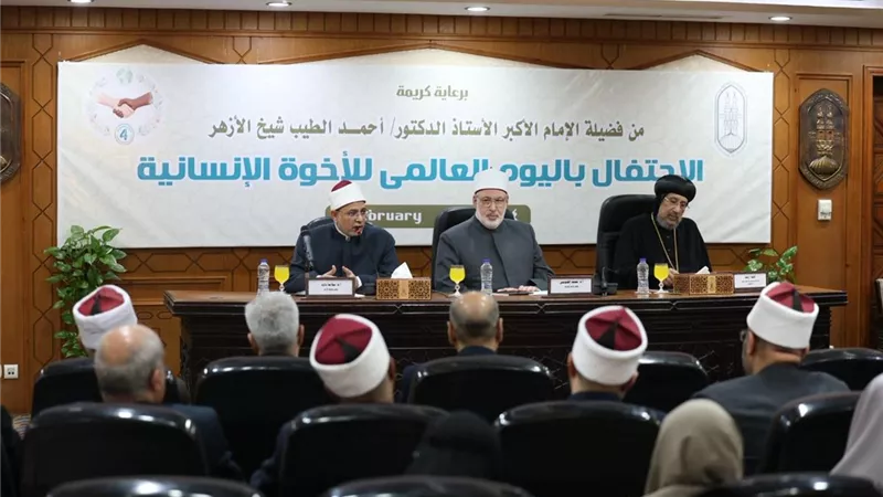 الأزهر يحتفل باليوم العالمي للأخوة الإنسانية ويؤكد دور الدين في السلام والتعايش