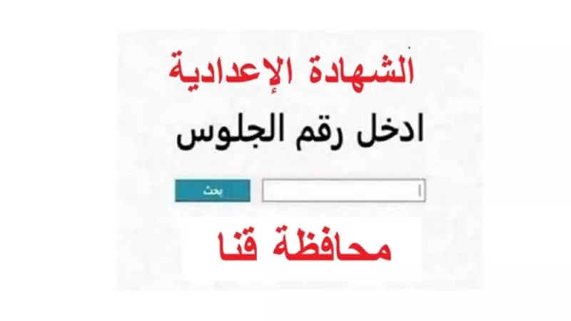 موعد إعلان نتيجة الشهادة الإعدادية 2026 في قنا