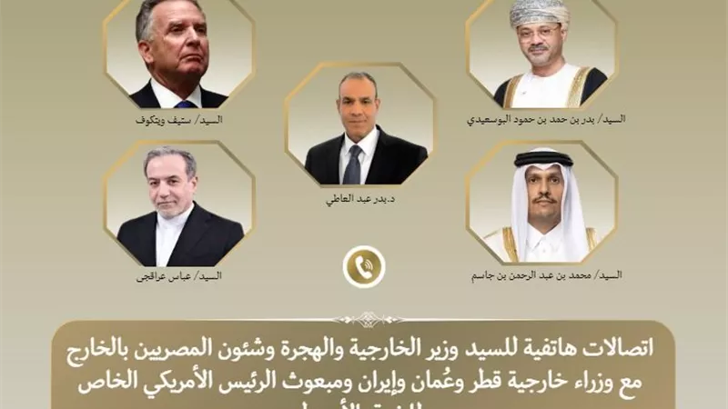 وزير الخارجية يجري اتصالات مكثفة لخفض التصعيد ودعم التسوية بين واشنطن وطهران