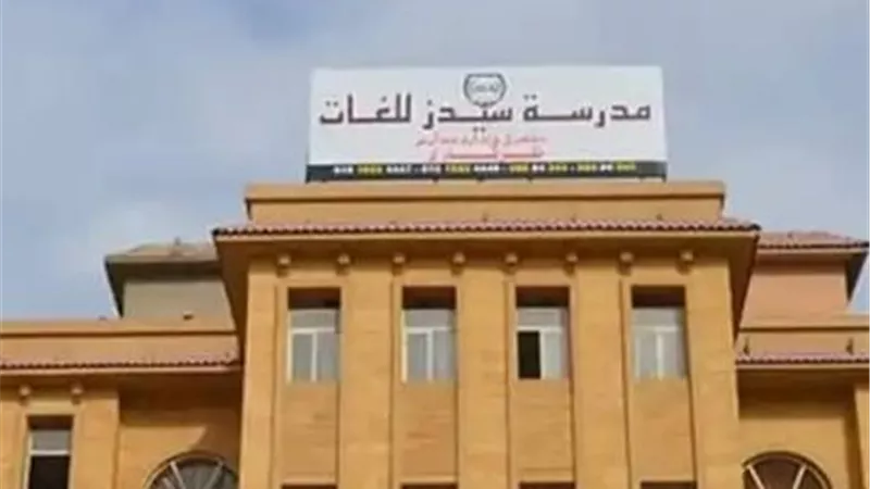 اليوم.. استكمال محاكمة 12 متهمًا في واقعة تعريض أطفال «مدرسة سيدز» للخطر