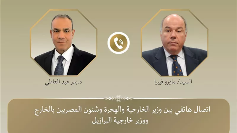 اتصال دبلوماسي مصري برازيلي.. تعزيز العلاقات الثنائية وفتح أسواق جديدة للمنتجات المصرية