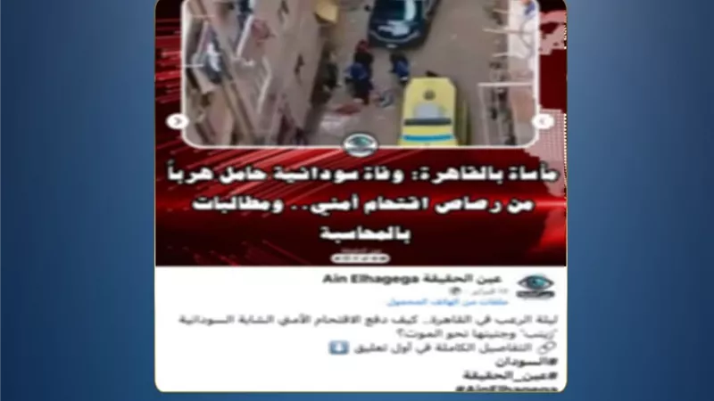 مصدر أمني ينفي شائعة وفاة سيدة سودانية خلال مواجهات بالقاهرة