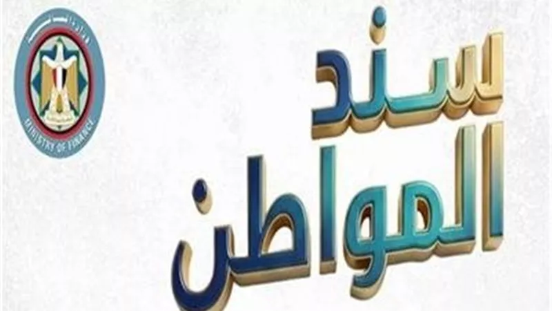 سند المواطن.. ثورة ادخارية تعيد صياغة المشهد الاستثماري للأفراد عبر البريد المصري