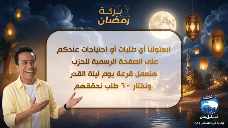 مبادرة «بركة رمضان».. مستقبل وطن يحقق أحلام المواطنين بقرعة خاصة ليلة القدر