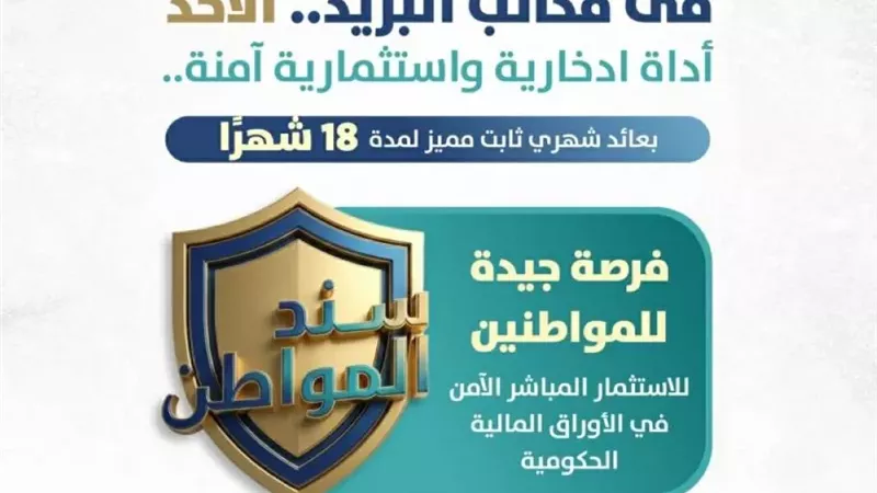 «سند المواطن».. استراتيجية سيادية لتعزيز السيادة المالية وتمكين الادخار العائلي