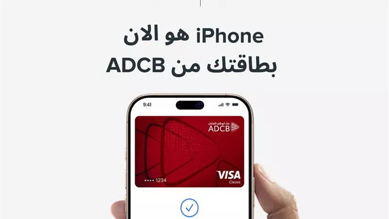 دفع آمن.. بنك أبوظبي التجاري – مصر يُقدّم خدمة Apple Pay لعملائه