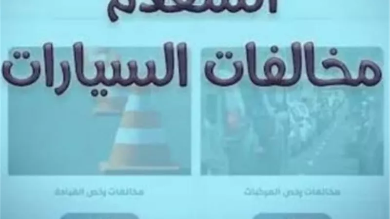 بضغطة زر.. استعلم وسدّد مخالفاتك المرورية من منزلك في دقائق