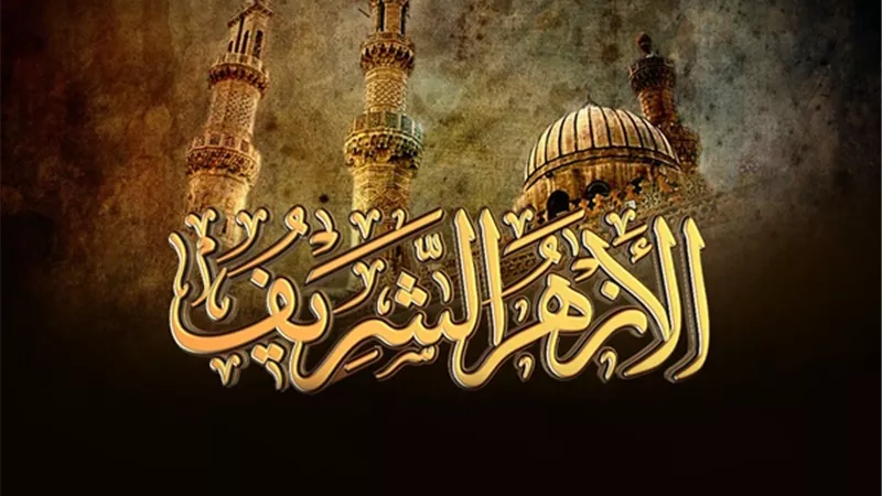 الأزهر الشريف يدعو لوقف الحرب فورًا ويستنكر الاعتداءات على الدول العربية