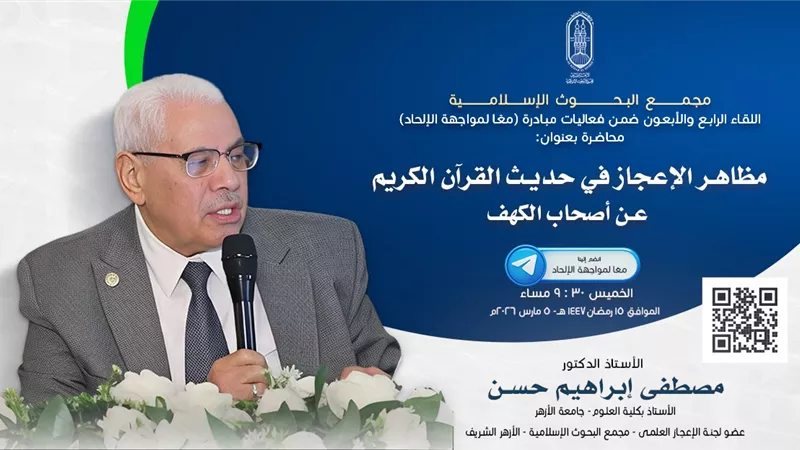 غدًا.. اللقاء الـ44 من مبادرة «معًا لمواجهة الإلحاد» بالأزهر