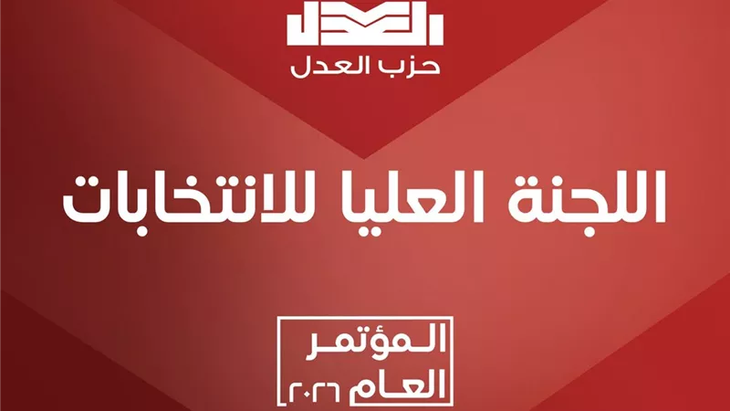 التقديم حتى 12 مارس.. حزب العدل يفتح باب الترشح لمندوبي المؤتمر العام