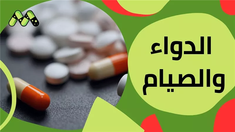 حكم تناول الأدوية في نهار رمضان.. مركز الأزهر للفتوى يوضح الحالات المبيحة للفطر