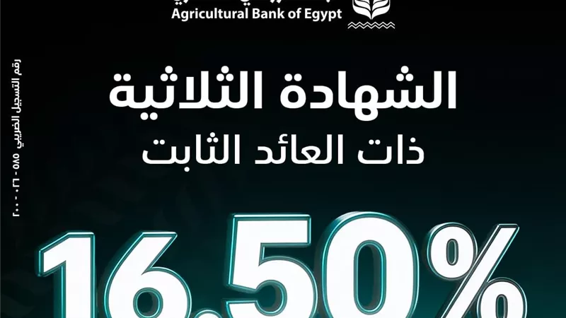 البنك الزراعي المصري يطلق الشهادة الثلاثية بعائد ثابت يصل إلى 16.5%