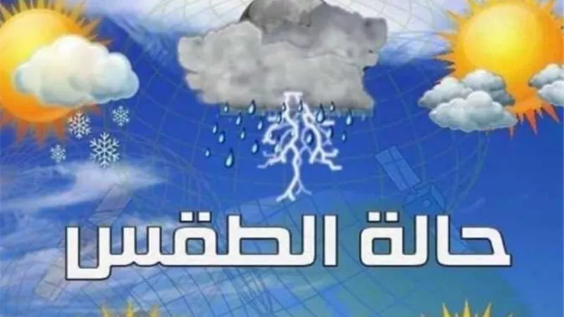 رياح وأمطار وانخفاض الحرارة لـ11 درجة.. الأرصاد تحذر من طقس الساعات المقبلة