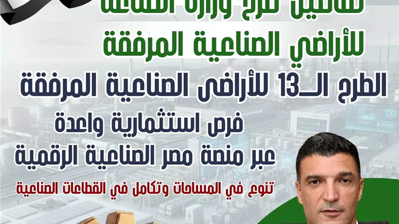 معلومات كاملة.. تفاصيل الطرح الـ13 للأراضي الصناعية عبر منصة 