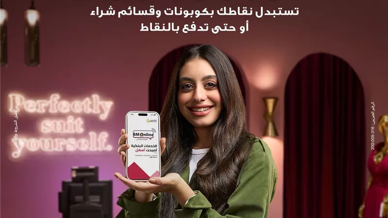 بنك مصر يطلق حملة «أسهل أبلكيشن» ويعزز مكافآت BM Online