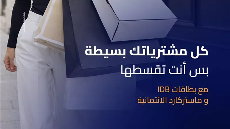 تقسيط بدون فوائد.. بنك التنمية الصناعية وماستركارد يطلقان حملة 