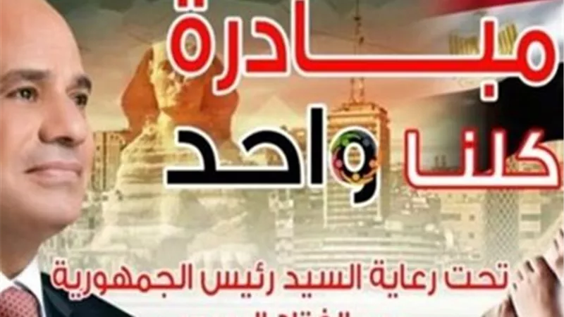 لإعانة الأسرة بعيد الفطر.. انطلاق المرحلة الـ28 من مبادرة كلنا واحد بأسعار مخفضة