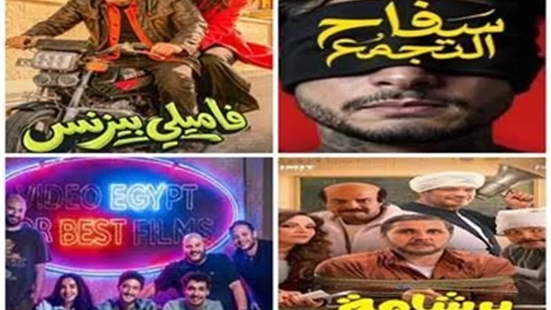 أفلام عيد الفطر 2026.. منافسة قوية بين الكوميديا والإثارة في دور العرض
