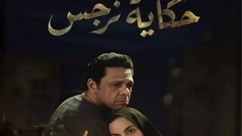 هنا الزاهد عن مسلسل «حكاية نرجس»: الأقوى بلا نقاش 