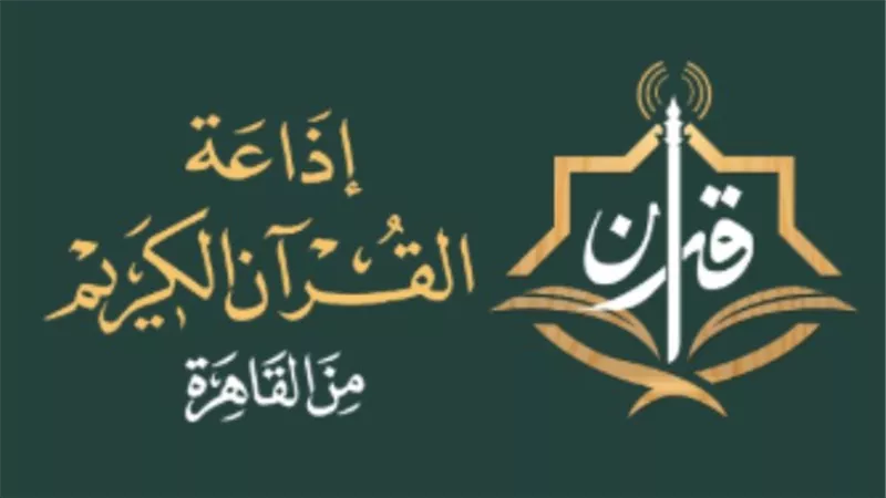 موقع إذاعة القرآن الكريم يحقق رقمًا قياسيًا بـ51 مليون زيارة خلال أيام