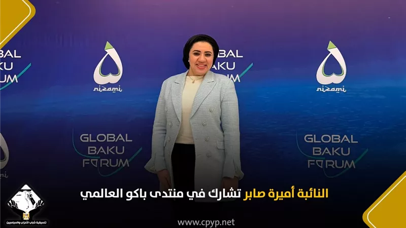 النائبة أميرة صابر تناقش تحديات الأمن في عصر الذكاء الاصطناعي بمنتدى باكو