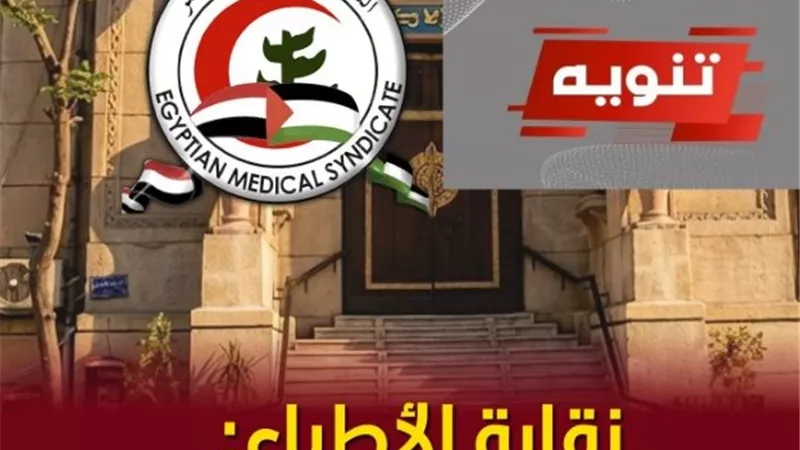نقابة الأطباء: العيادات والمعامل ومراكز الأشعة مستثناة من قرار غلق التاسعة مساءً