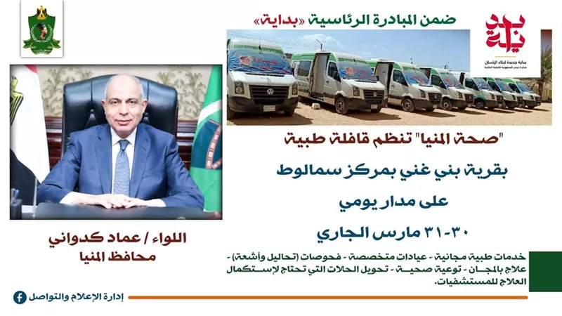 ضمن «حياة كريمة».. محافظ المنيا يطلق قافلة طبية مجانية 