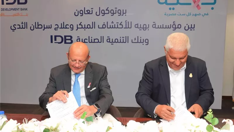 بنك التنمية الصناعية يوقع بروتوكول تعاون مع مؤسسة بهية