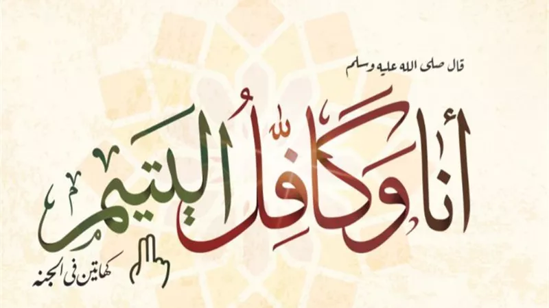   الأزهر في يوم اليتيم: كفالته عبادة عظيمة تفتح أبواب الجنة 
