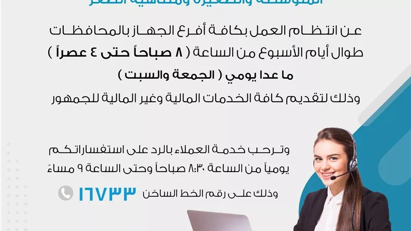للتيسير على المواطنين.. جهاز المشروعات يعلن استمرار العمل بكافة الأفرع يوم الأحد  