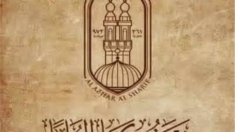 الأزهر يندد بقانون قتل الأسرى الفلسطينيين: تصعيد خطير يهدد القيم الإنسانية والأمن العالمي