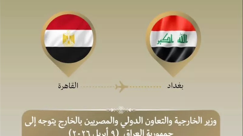 وزير الخارجية يصل بغداد لتعزيز التنسيق الإقليمي حول التوترات الأخيرة