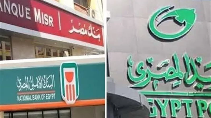 موعد عمل البنوك والبريد بعد شم النسيم.. وتفاصيل الإجازات المتبقية في 2026
