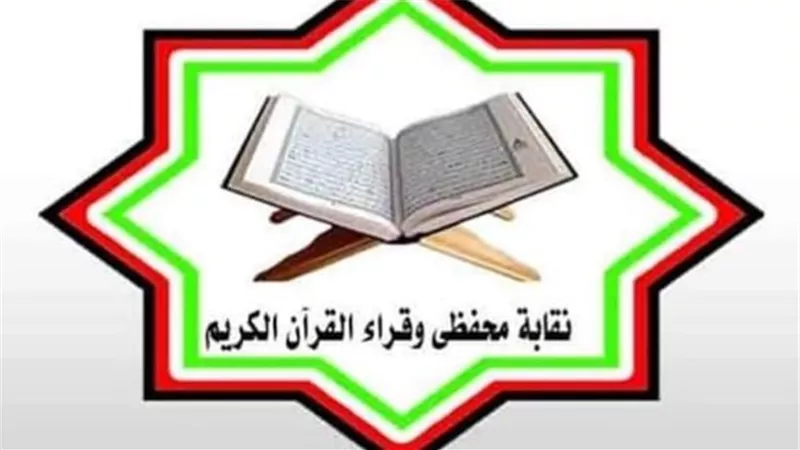 زلزال في عالم التلاوة.. نقابة القراء تُسقط قارئًا بتهمة تحريف أحكام التجويد وتحذر المواطنين