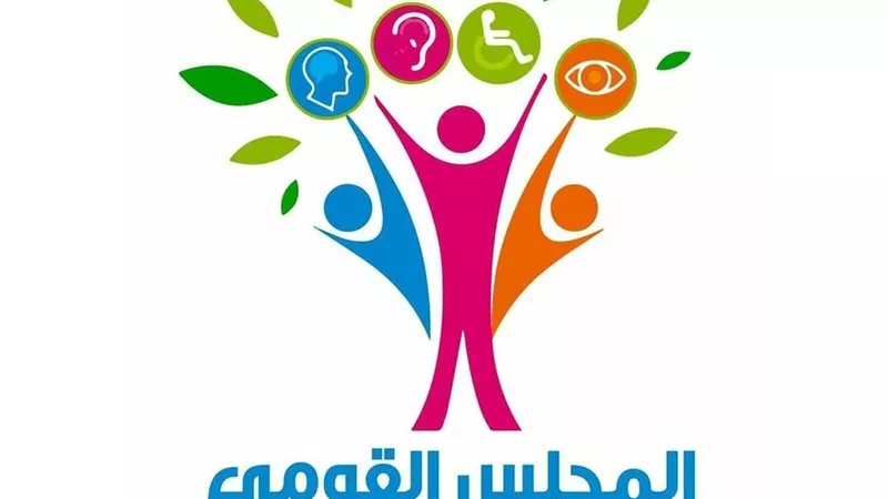 المجلس القومي للأشخاص ذوي الإعاقة يواصل تقديم خدماته على مدار 24 ساعة