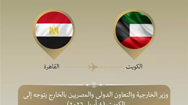 وزير الخارجية يتوجه إلى الكويت لبحث التطورات الإقليمية