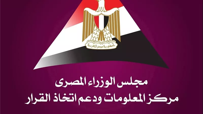 مركز «معلومات الوزراء» يستعرض تقرير فيتش حول جذب الاستثمار الأجنبي لمصر