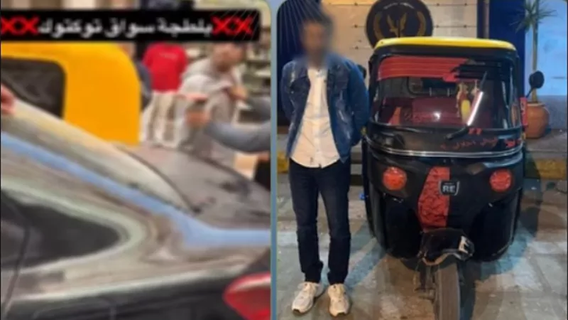 ضبط قائد توك توك لاتهامه بالاصطدام بسيارة والتعدي على قائدها بالإسكندرية 