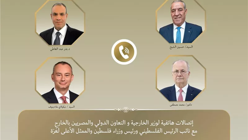 وزير الخارجية يجري عدة اتصالات لمتابعة التطورات الخطيرة في الضفة الغربية