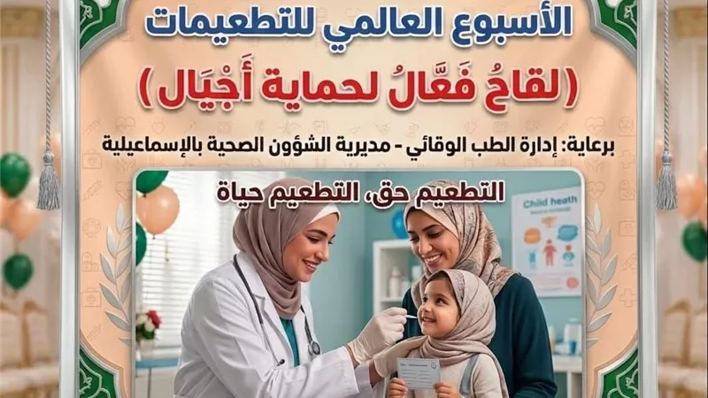  الإسماعيلية تستعد لاطلاق فاعليات الأسبوع العالمي للتطعيمات