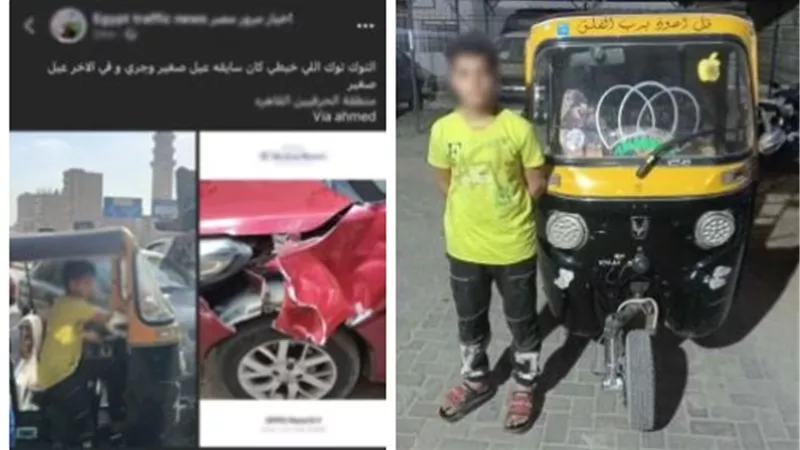 توك توك يقوده طفل.. أمن القاهرة يضبط مرتكب واقعة التصادم بسيارة ملاكي في الحرفيين