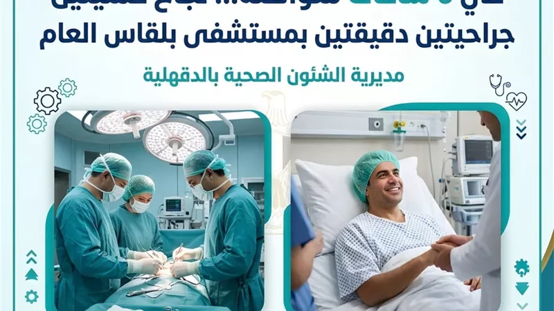في 6 ساعات متواصلة.. نجاح عمليتين جراحيتين دقيقتين بمستشفى بلقاس العام
