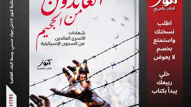 حسام السويفي يوثق معاناة الأسرى الفلسطينيين في «العائدون من الجحيم»