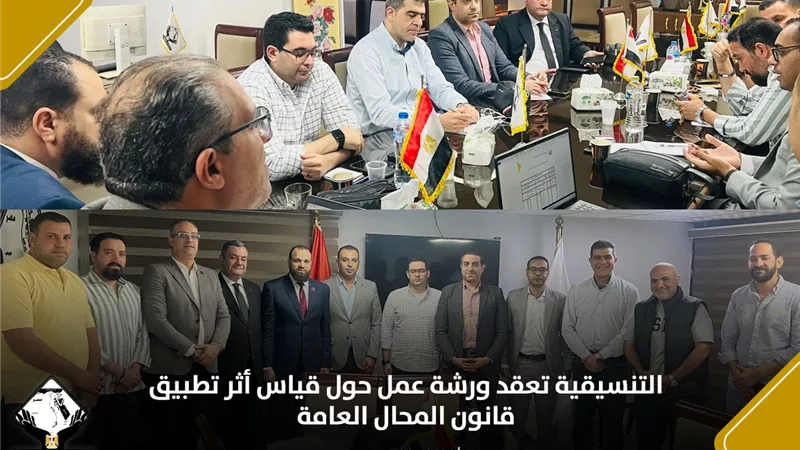 التنسيقية تعقد ورشة عمل حول قياس أثر تطبيق قانون المحال العامة